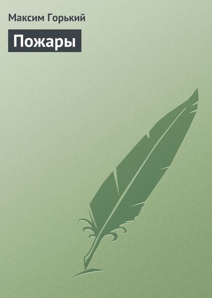 Обложка книги  «Пожары»