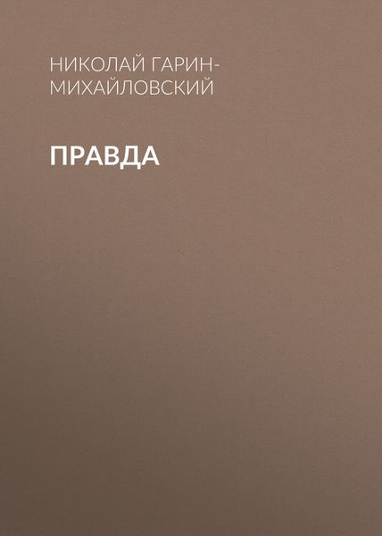 Обложка книги  «Правда»