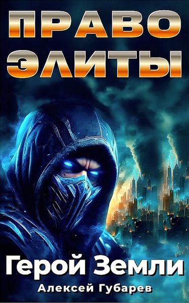 Обложка книги  «Право Элиты»