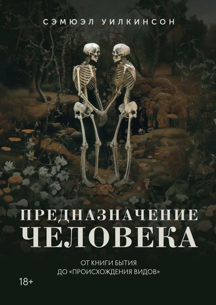Обложка книги  «Предназначение человека. От Книги Бытия до «Происхождения видов»»