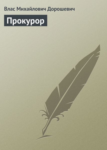 Обложка книги  «Прокурор»