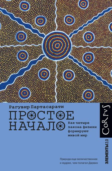 Обложка книги  «Простое начало. Как четыре закона физики формируют живой мир»