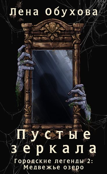 Обложка книги «Пустые зеркала»