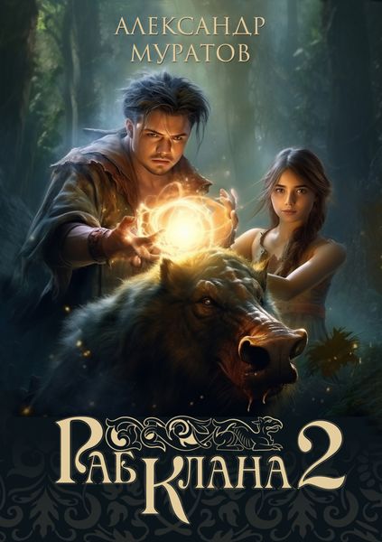 Обложка книги  «Раб клана 2»