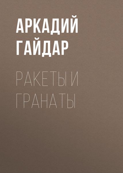 Обложка книги  «Ракеты и гранаты»
