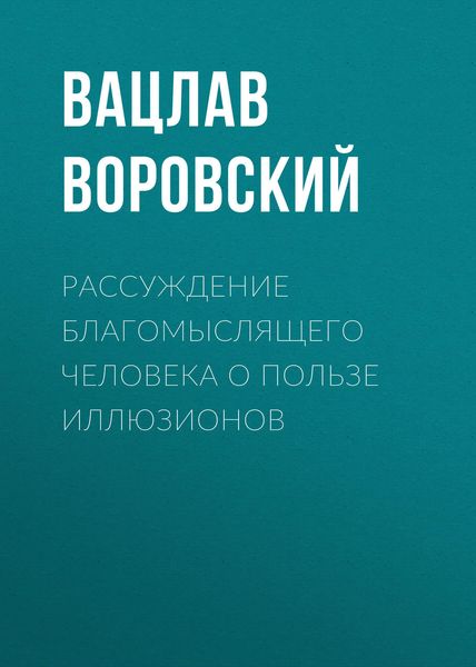 Обложка книги  «Рассуждение благомыслящего человека о пользе иллюзионов»
