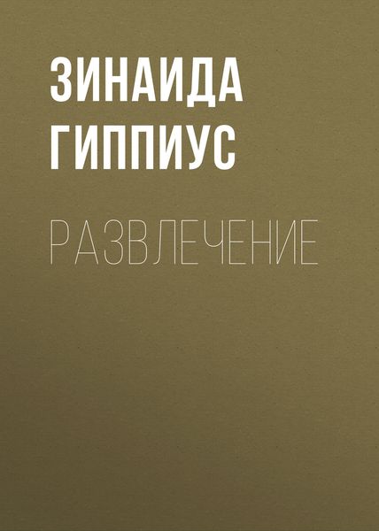 Обложка книги  «Развлечение»