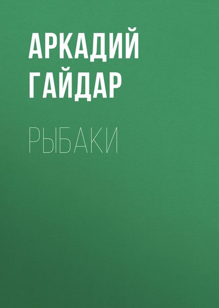 Обложка книги  «Рыбаки»