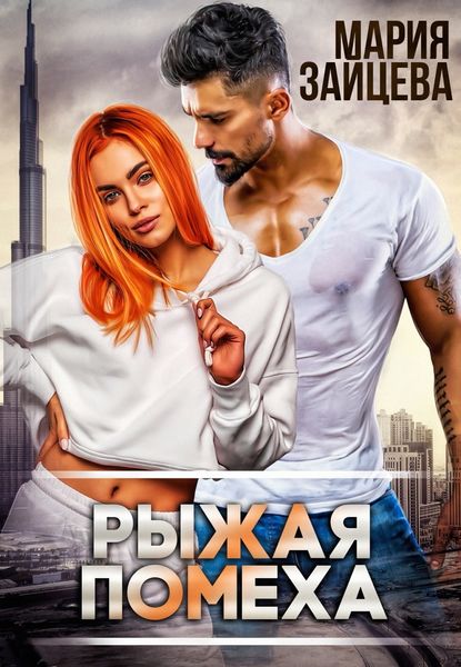 Обложка книги  «Рыжая помеха»