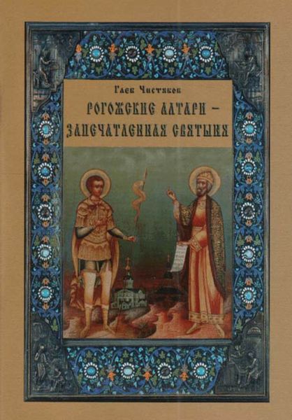 Обложка книги  «Рогожские алтари – запечатленная святыня»