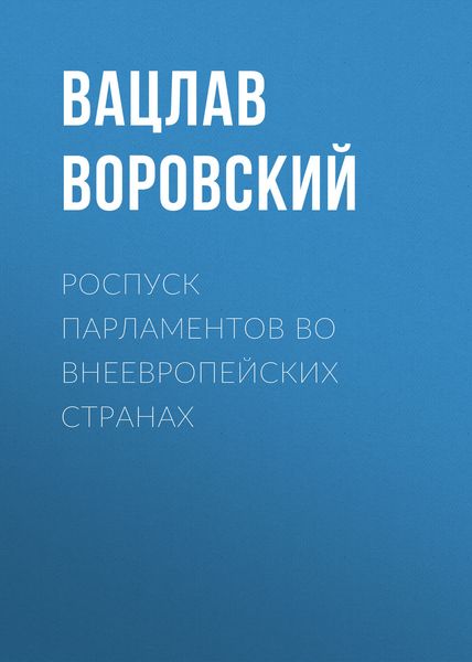 Обложка книги  «Роспуск парламентов во внеевропейских странах»