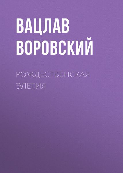 Обложка книги  «Рождественская элегия»