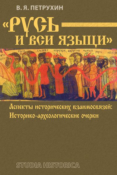 Обложка книги  ««Русь и вси языци». Аспекты исторических взаимосвязей. Историко-археологические очерки»