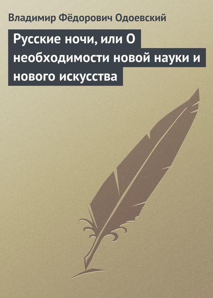 Обложка книги  «Русские ночи, или О необходимости новой науки и нового искусства»