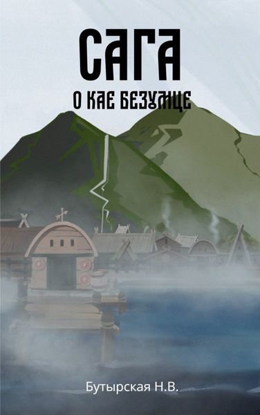 Обложка книги  «Сага о Кае Безумце»