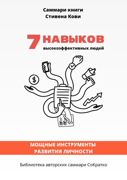 Обложка книги  «Саммари книги Стивена Кови «7 навыков высокоэффективных семей: как создать по-настоящему крепкую семью в наше неспокойное время»»