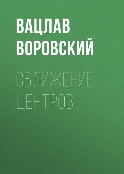 Обложка книги  «Сближение центров»