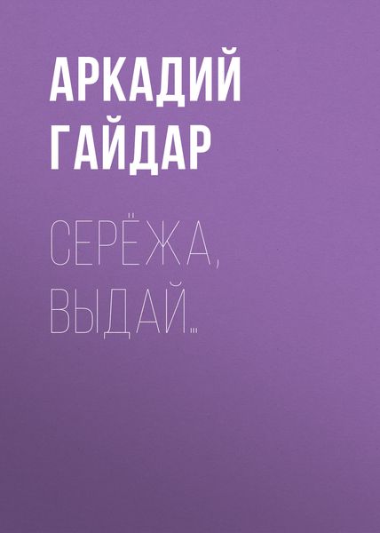 Обложка книги  «Серёжа, выдай…»