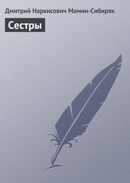 Обложка книги «Сестры»
