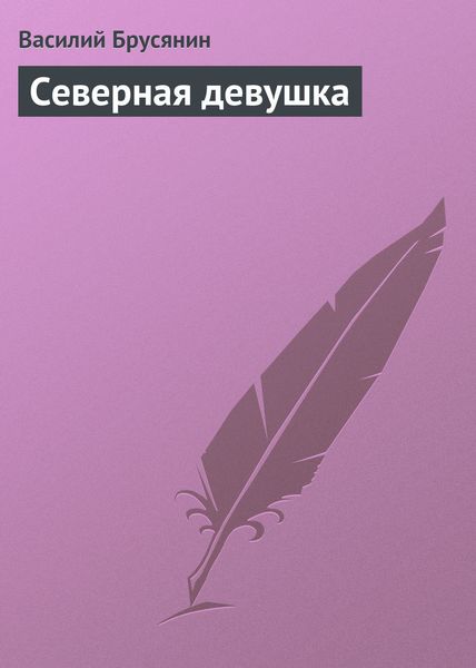 Обложка книги «Северная девушка»