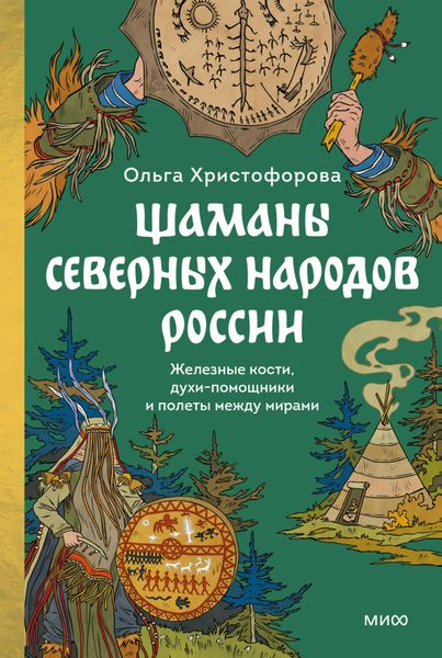 Обложка книги  «Шаманы северных народов России. Железные кости, духи-помощники и полеты между мирами»