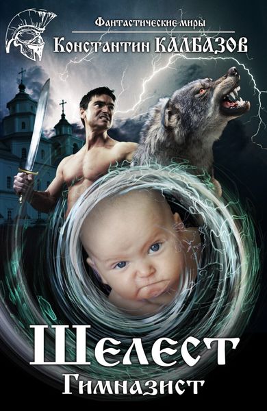 Обложка книги  «Шелест. Гимназист»