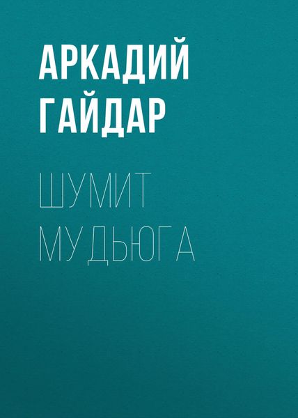 Обложка книги  «Шумит Мудьюга»
