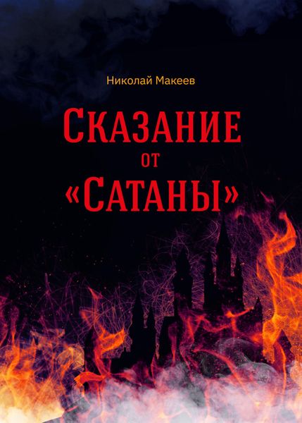 Обложка книги  «Сказание от Сатаны»