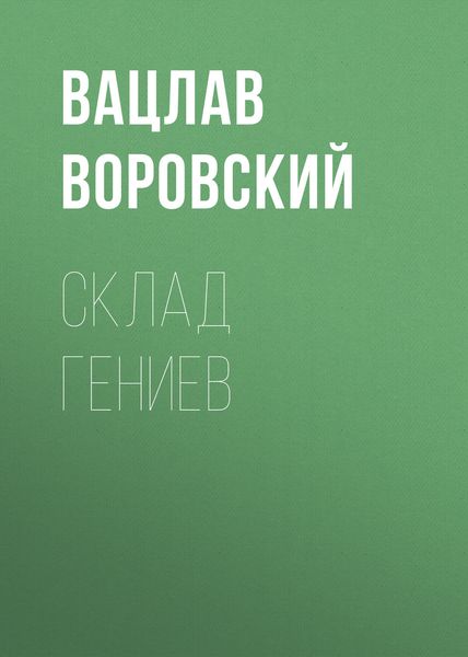 Обложка книги «Склад гениев»