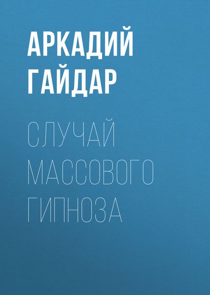 Обложка книги  «Случай массового гипноза»