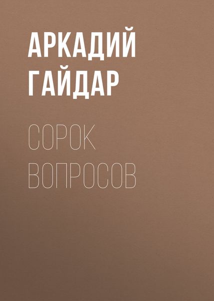 Обложка книги  «Сорок вопросов»