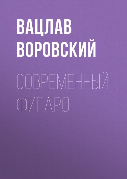 Обложка книги  «Современный Фигаро»