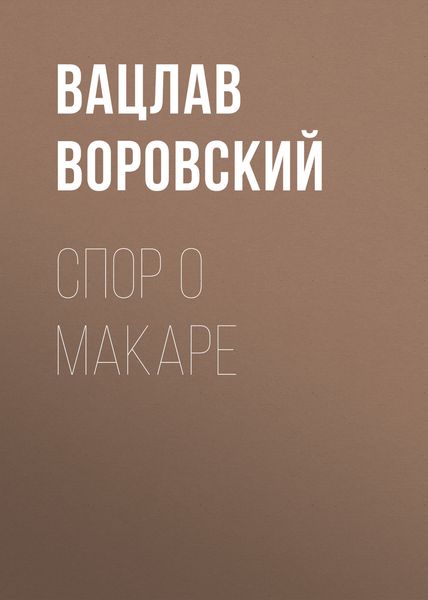 Обложка книги  «Спор о Макаре»