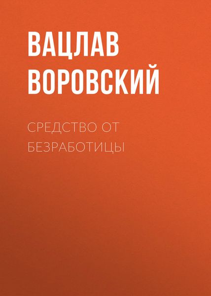 Обложка книги «Средство от безработицы»