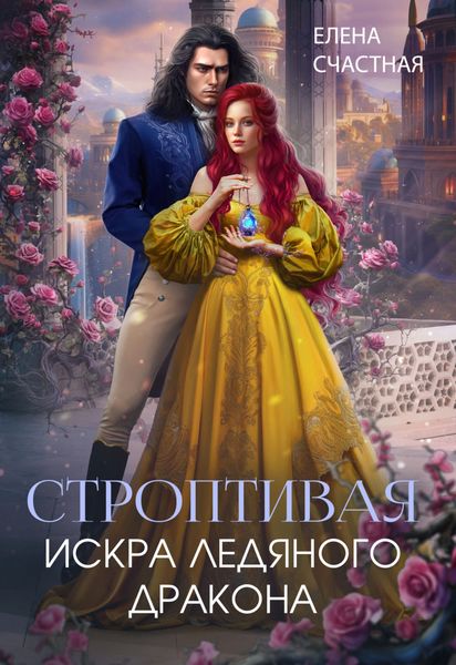 Обложка книги  «Строптивая. Искра ледяного дракона»