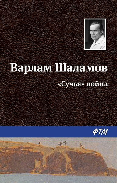 Обложка книги  ««Сучья» война»