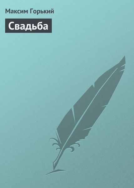 Обложка книги  «Свадьба»