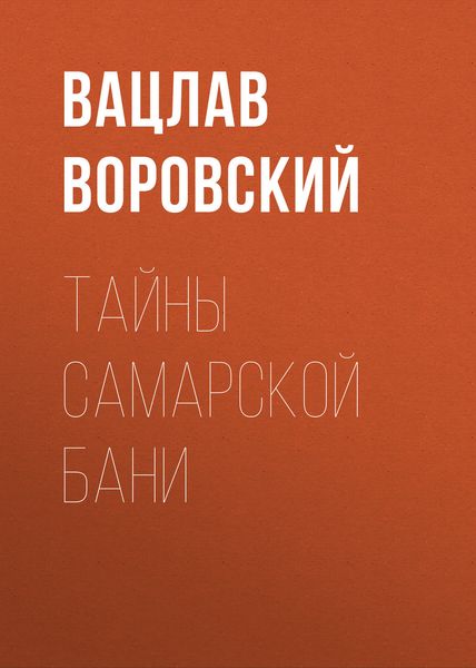 Обложка книги  «Тайны самарской бани»