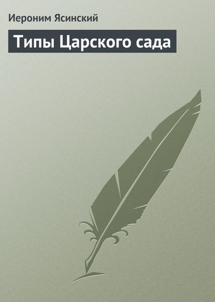 Обложка книги «Типы Царского сада»