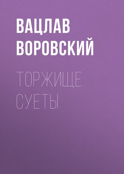Обложка книги  «Торжище суеты»