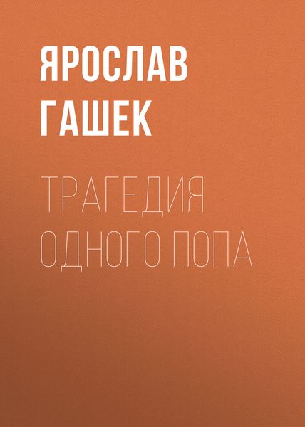 Обложка книги  «Трагедия одного попа»
