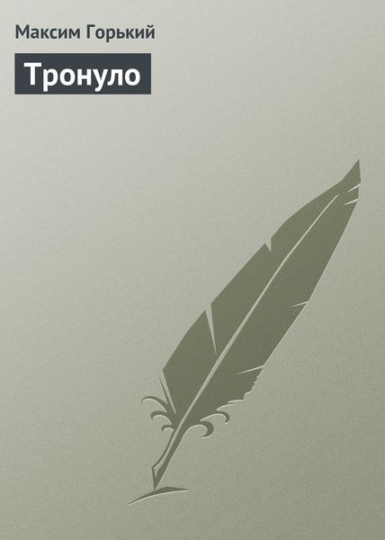 Обложка книги  «Тронуло»