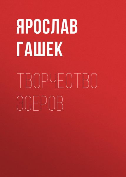 Обложка книги  «Творчество эсеров»