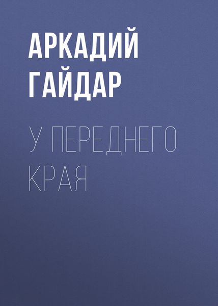 Обложка книги  «У переднего края»