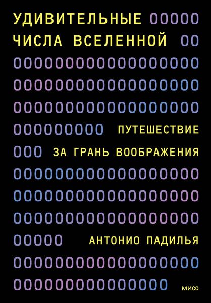 Обложка книги  «Удивительные числа Вселенной. Путешествие за грань воображения»