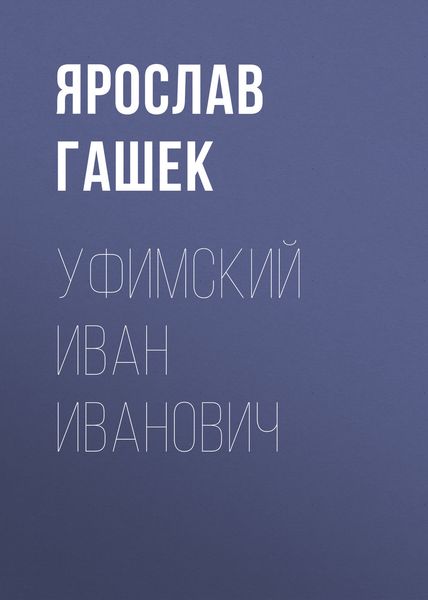 Обложка книги  «Уфимский Иван Иванович»