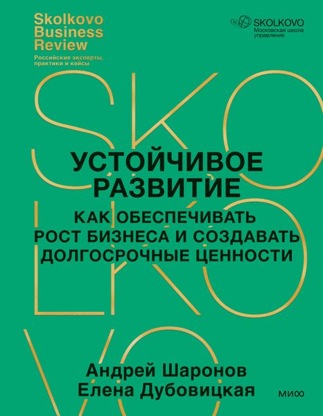 Обложка книги  «Устойчивое развитие. Как обеспечивать рост бизнеса и создавать долгосрочные ценности»