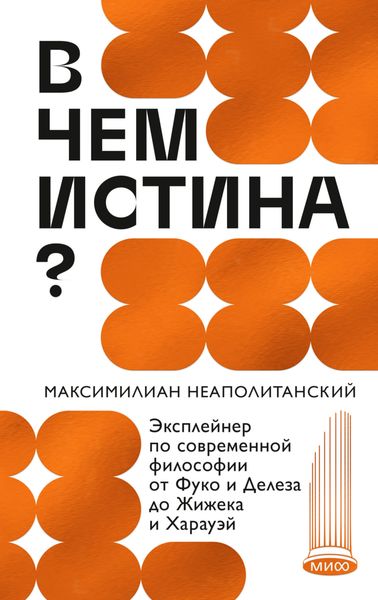 Обложка книги  «В чем истина? Эксплейнер по современной философии от Фуко и Делеза до Жижека и Харауэй»