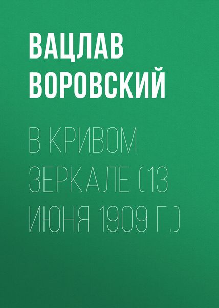 Обложка книги  «В кривом зеркале (13 июня 1909 г.)»