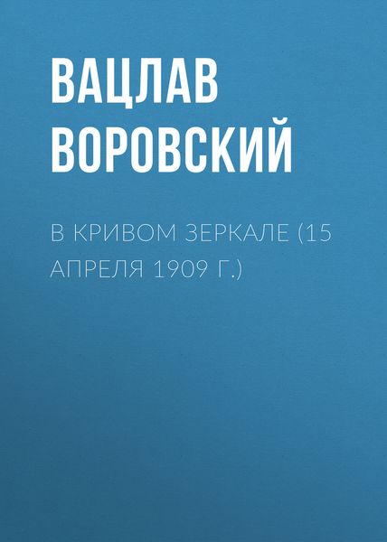 Обложка книги  «В кривом зеркале (15 апреля 1909 г.)»